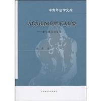 唐代婚姻家庭继承法研究-兼与西方法比较