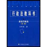行政法教科书之总论行政法-(第二版)