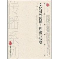 文化对外传播-理论与战略