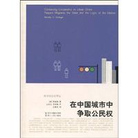 在中国城市中争取公民权