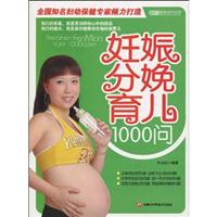 妊娠分娩育儿1000问