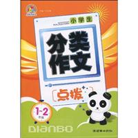 1-2年级-小学生分类作文点拔