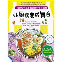 让厨房变成舞台-培养聪明孩子的创意科学实验-3