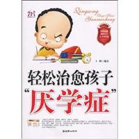 轻松治愈孩子厌学症