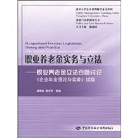 职业养老金实务和立法-职业养老金立法百题讨论《企业年金理论与实务》续版