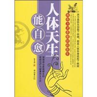 人体天生能自愈