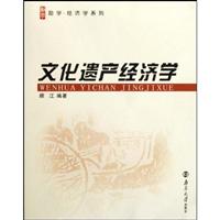 文化遗产经济学