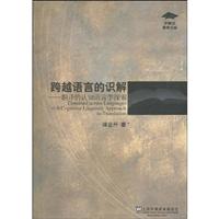 跨越语言的识解-翻译的认知语言学探索