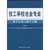 2008-技工学校冶金专业教学计划与教学大纲