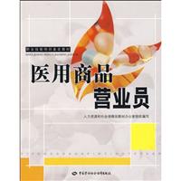 医用商品营业员