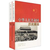 中华人民共和国历史图志-全二册