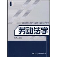 劳动法学-第二版