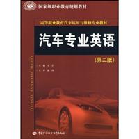 汽车专业英语-第二版