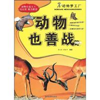 动物也善战