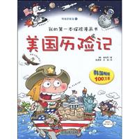 美国历险记-我的第一本探险漫画书