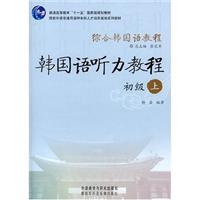 韩国语听力教程(初级上)综合韩国语教程(含光盘)