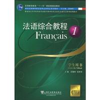 法语综合教程(1)学生用书