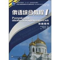 俄语综合教程(1)教师用书