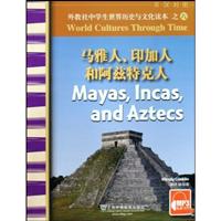 玛雅人.印加人和阿兹特克人:外教社中学生世界历史与文化读本之六