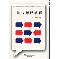 韩汉翻译教程