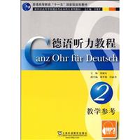 德语听力教程(2)教学参考