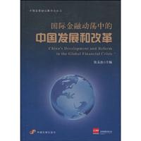 国际金融动荡中的中国发展和改革
