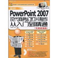 KH3775最新PowerPoint 2007现代商务幻灯片制作从入门到精通(含1多媒体教学DVD+1配套手册)