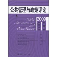 公共管理与政策评论(2009年第一辑·总第四辑)