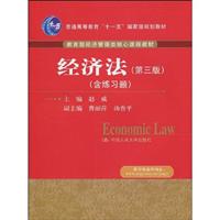 经济法(第三版)(“十一五”国家级规划教材;教育部经济管理类核心课程教材)