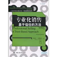 专业化销售:基于信任的方法(第4版)(工商管理经典译丛·市场营销系列)