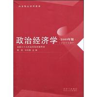 政治经济学:社会主义部分:2009年版