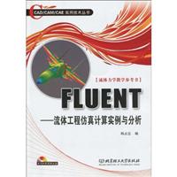 Fluent:流体工程仿真计算实例与分析