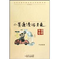 小灵通漫游未来-[珍藏版]