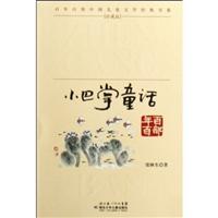 小巴掌童话-珍藏版