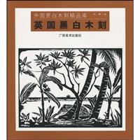 英国黑白木刻