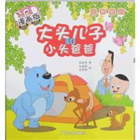 动物旅店-大头儿子和小头爸爸-漫画版