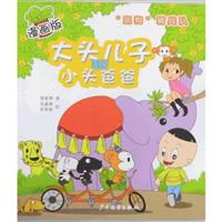 斑点狗骑兵队-大头儿子和小头爸爸-漫画版