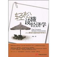 轻松读懂经济学(人人都该知道的经济学常识)