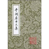 于湖居士文集