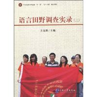 语言田野调查实录(三)