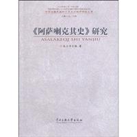 《阿萨喇克其史》研究