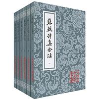 苏轼诗集合注(全六册)