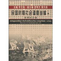 乡村社会卷-民国时期社会调查丛编-二编