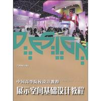 展示空间碁础设计教程