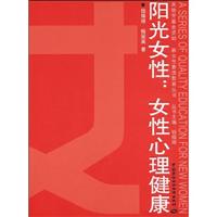 阳光女性:女性心理健康