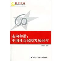 走向和谐:中国社会保障发展60年
