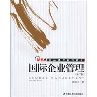 国际企业管理(第二版)(MBA精品课程系列教材)