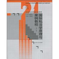 国际私法学原理与案例教程(第二版)(21世纪法学系列教材;全国法律硕士专业学位教育指导委员会秘书处推荐教材)