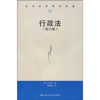 行政法(第六版)(当代世界学术名著)