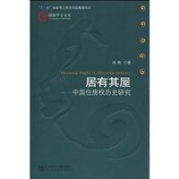 居有其屋-中国住房权历史研究